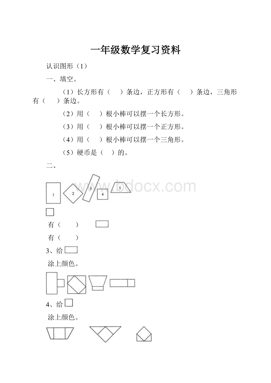 一年级数学复习资料.docx