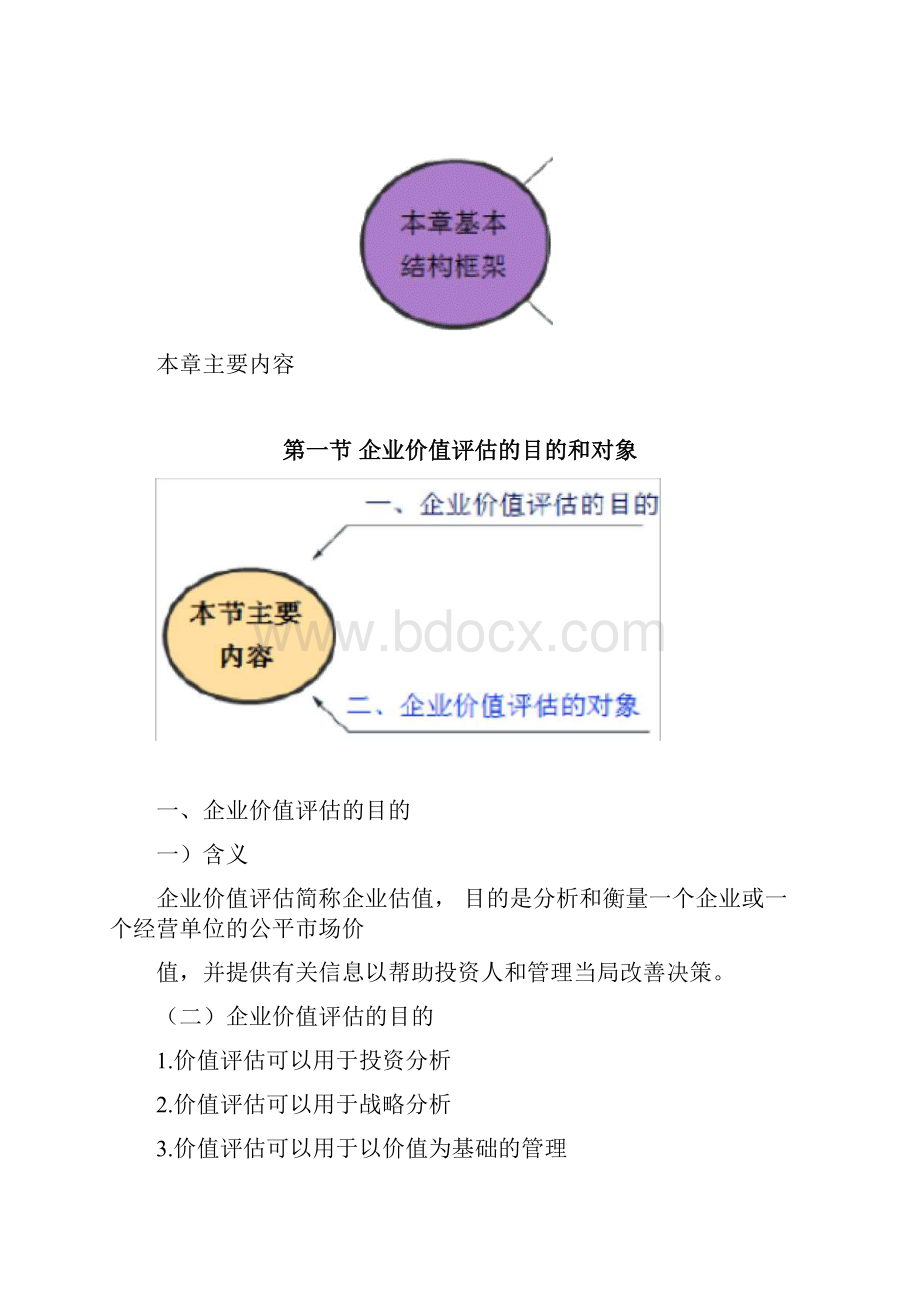 第08章教材第八章企业价值评估.docx_第2页