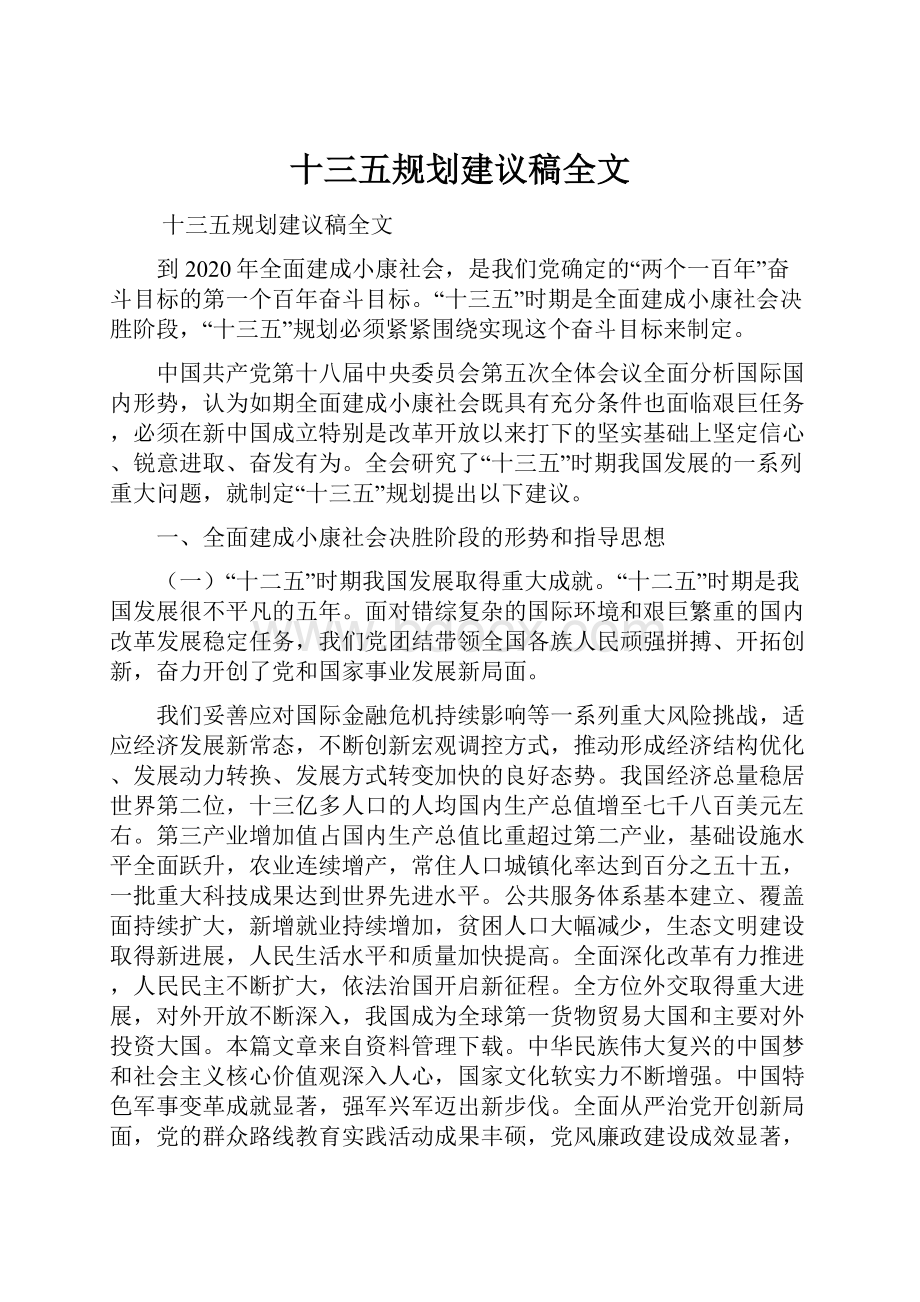 十三五规划建议稿全文.docx