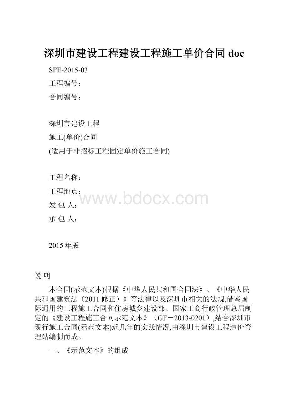 深圳市建设工程建设工程施工单价合同doc.docx