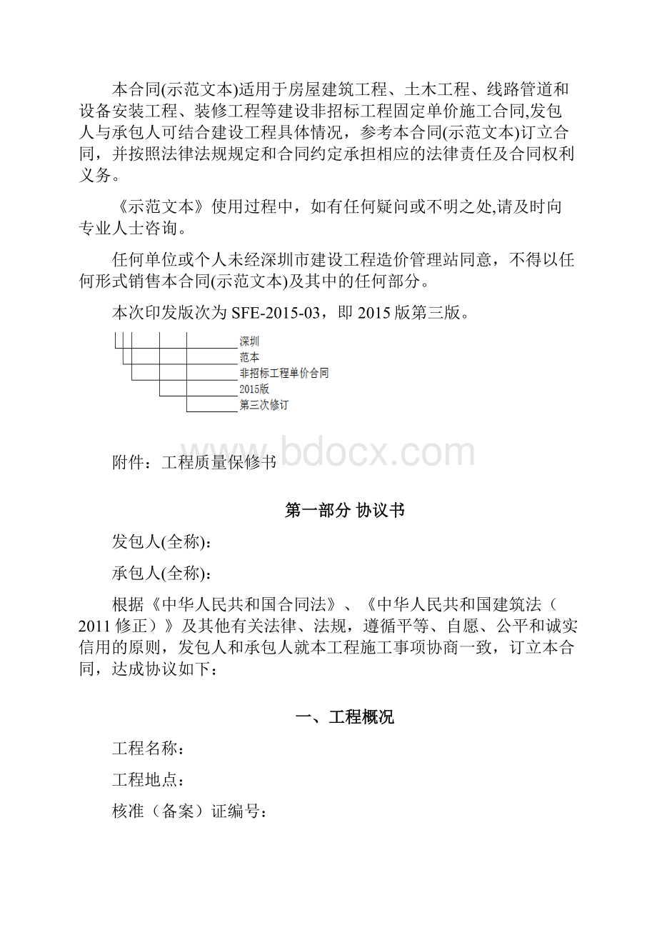 深圳市建设工程建设工程施工单价合同doc.docx_第3页