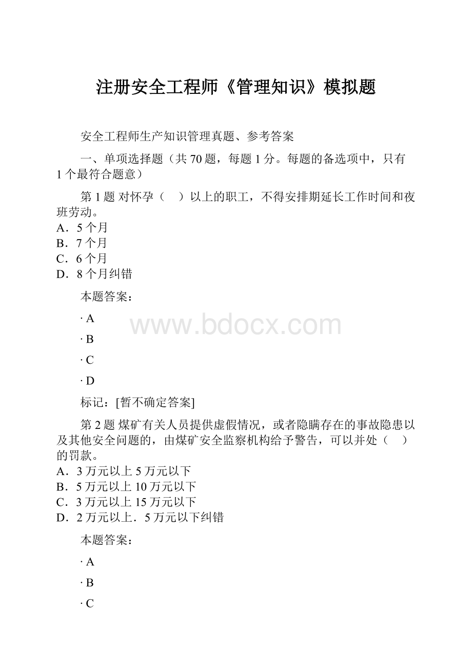 注册安全工程师《管理知识》模拟题.docx