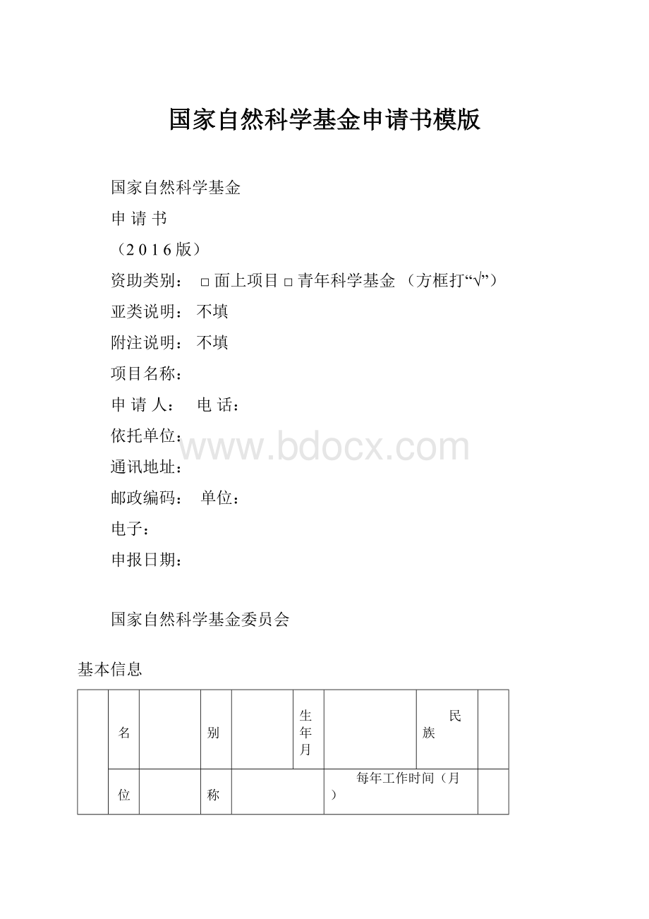 国家自然科学基金申请书模版.docx_第1页