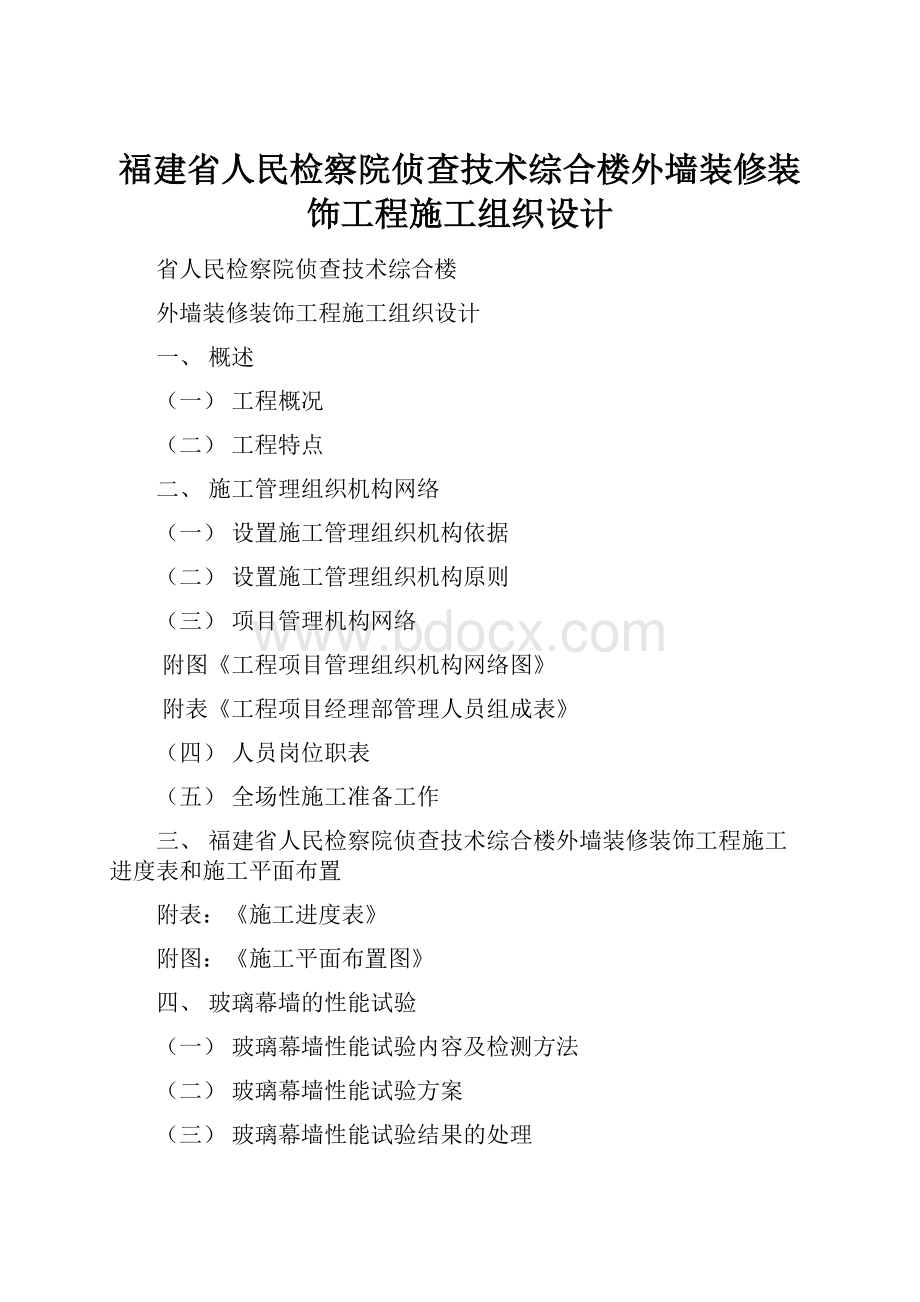 福建省人民检察院侦查技术综合楼外墙装修装饰工程施工组织设计.docx