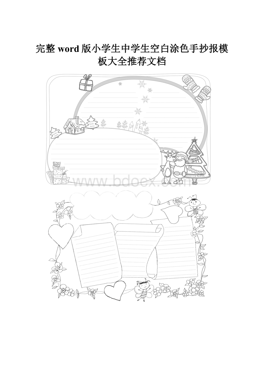 完整word版小学生中学生空白涂色手抄报模板大全推荐文档.docx