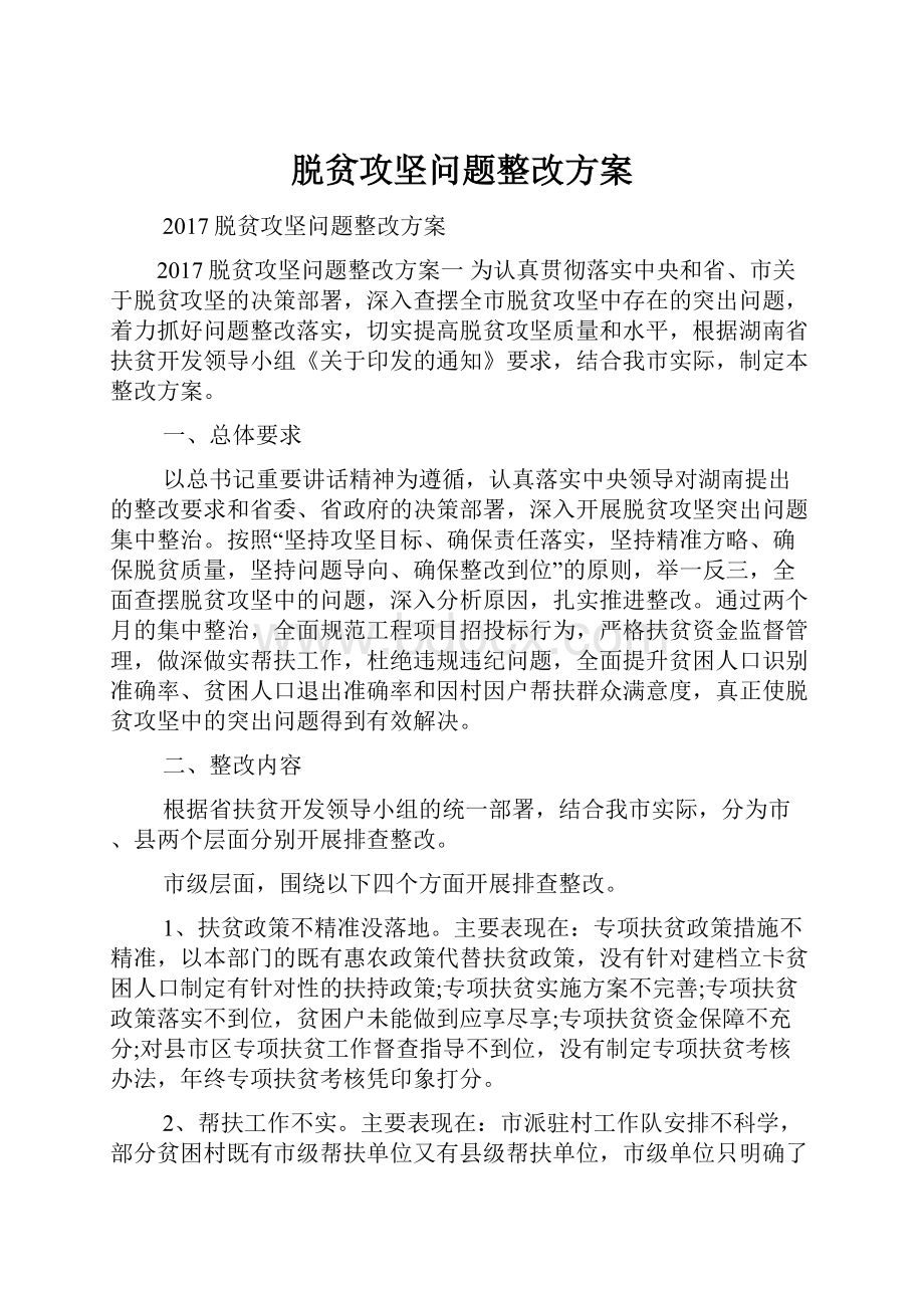 脱贫攻坚问题整改方案.docx