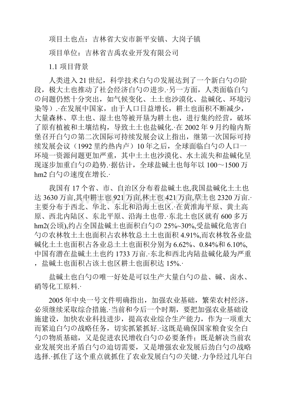 XX市三万亩盐碱地改良工程项目可行性研究报告.docx_第3页