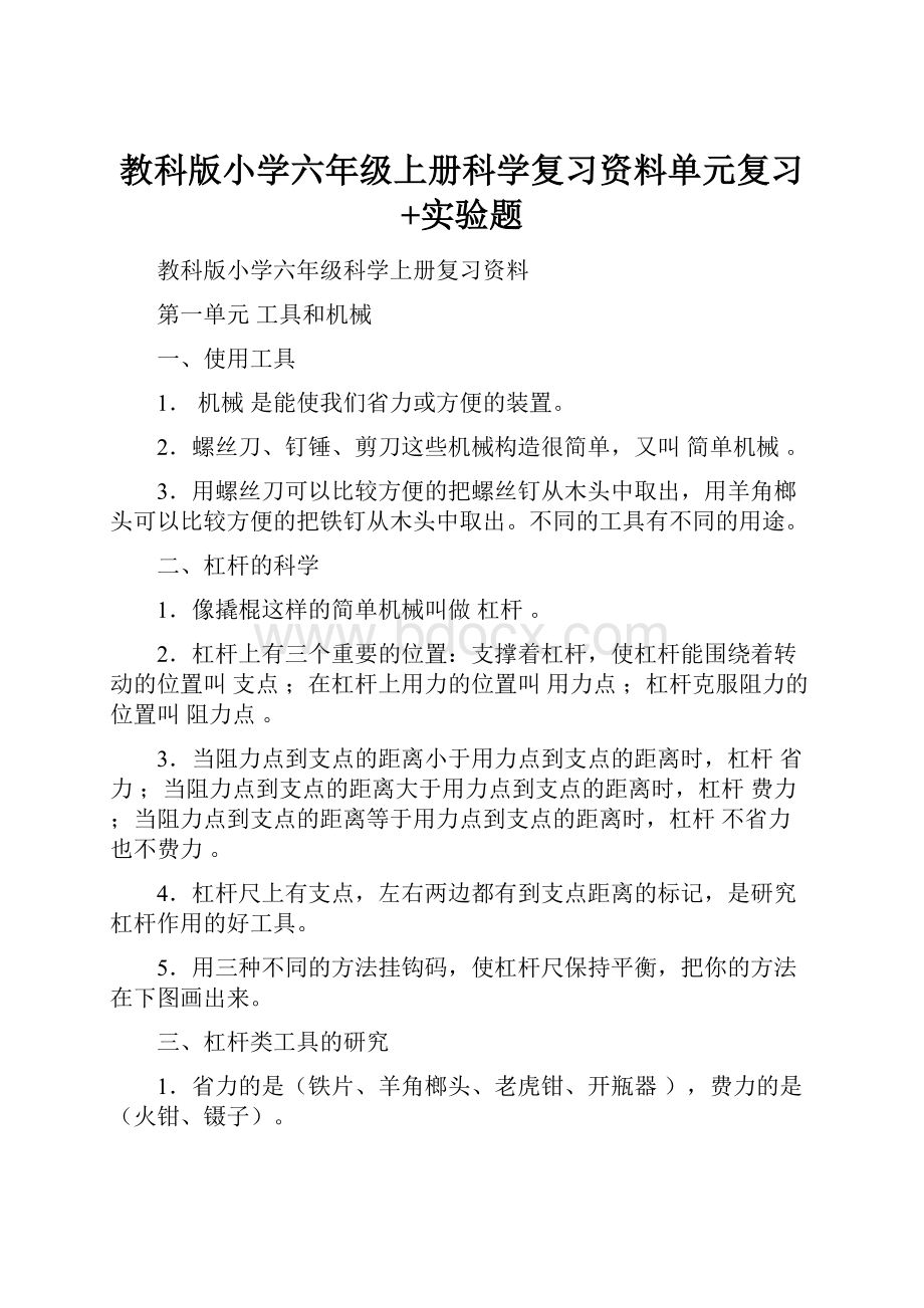 教科版小学六年级上册科学复习资料单元复习+实验题.docx