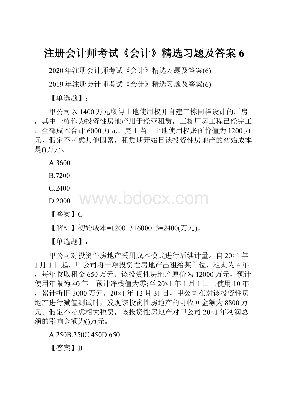 注册会计师考试《会计》精选习题及答案6.docx