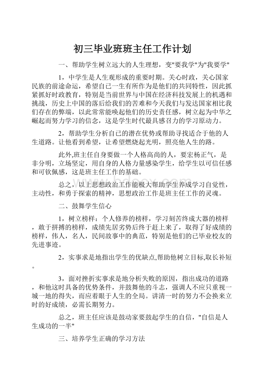 初三毕业班班主任工作计划.docx