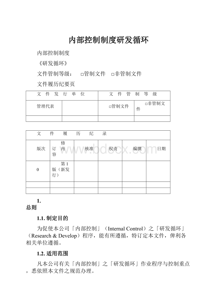 内部控制制度研发循环.docx