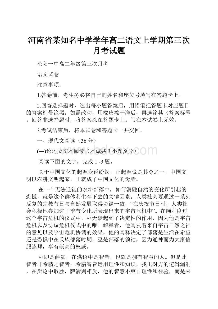 河南省某知名中学学年高二语文上学期第三次月考试题.docx