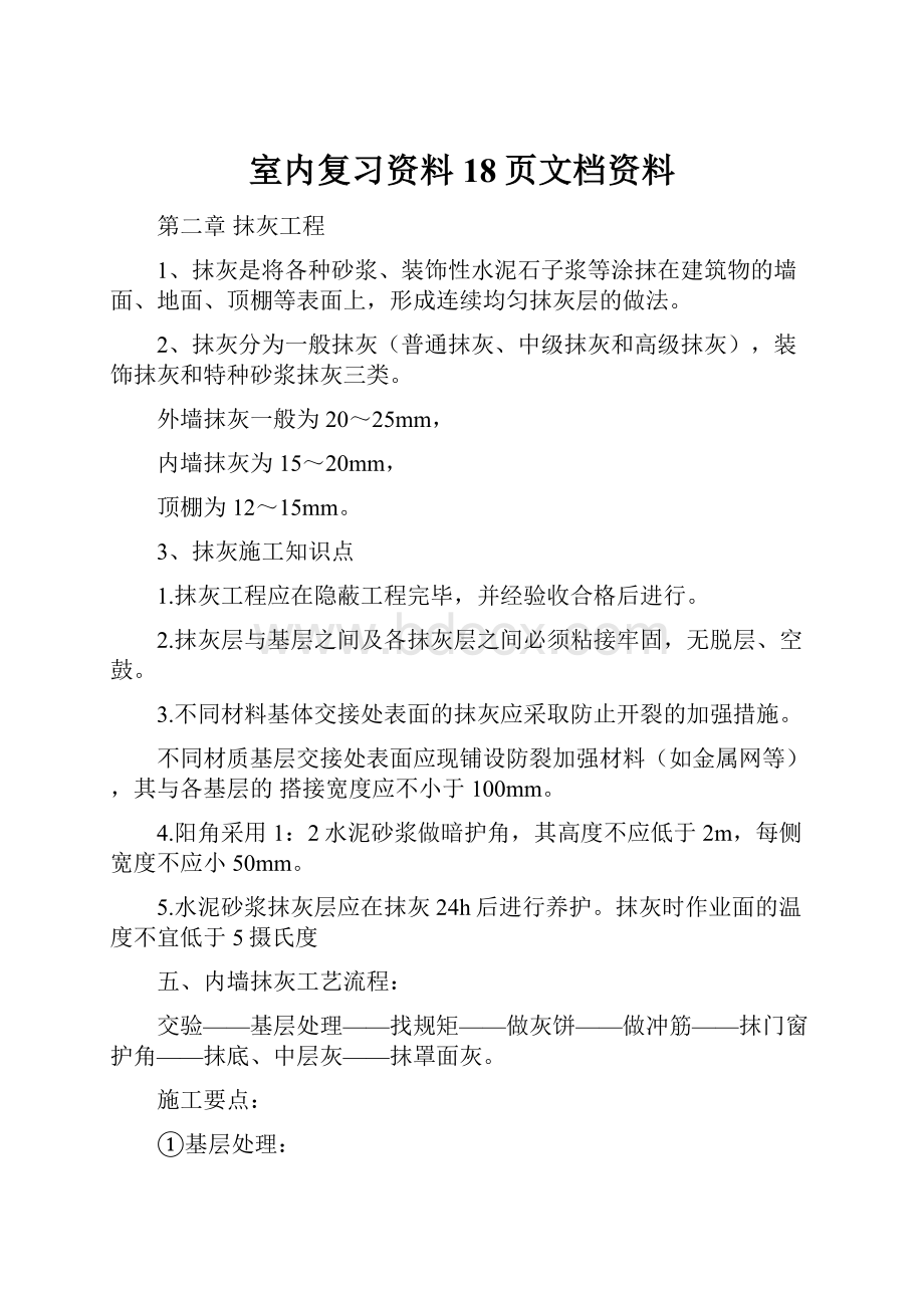 室内复习资料18页文档资料.docx_第1页