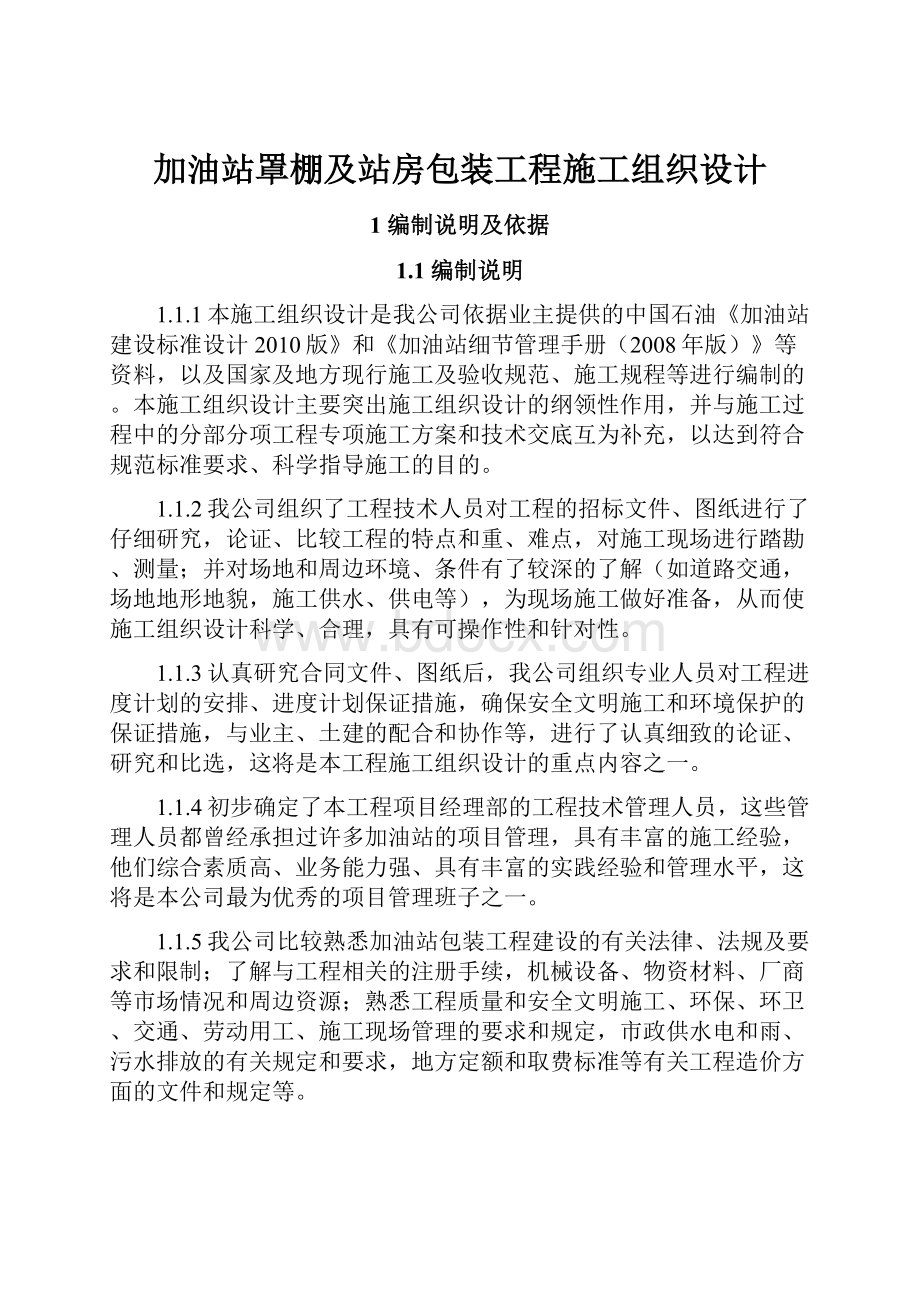 加油站罩棚及站房包装工程施工组织设计.docx