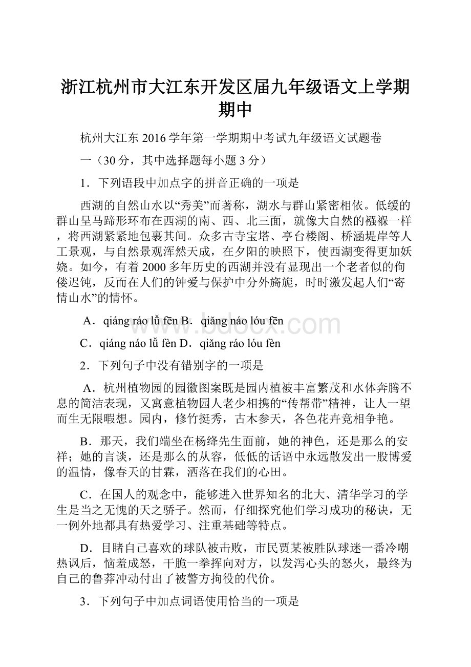 浙江杭州市大江东开发区届九年级语文上学期期中.docx