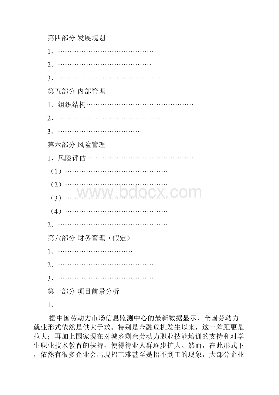 人力资源中介服务项目策划书.docx_第2页