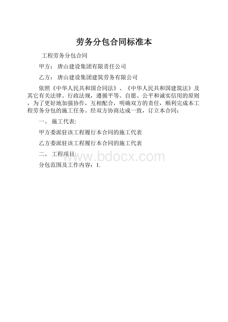 劳务分包合同标准本.docx_第1页