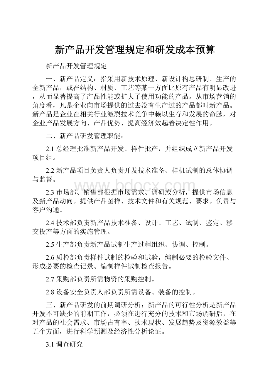 新产品开发管理规定和研发成本预算.docx