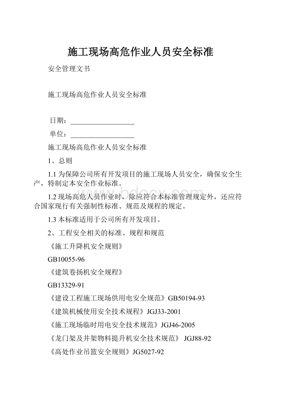 施工现场高危作业人员安全标准.docx