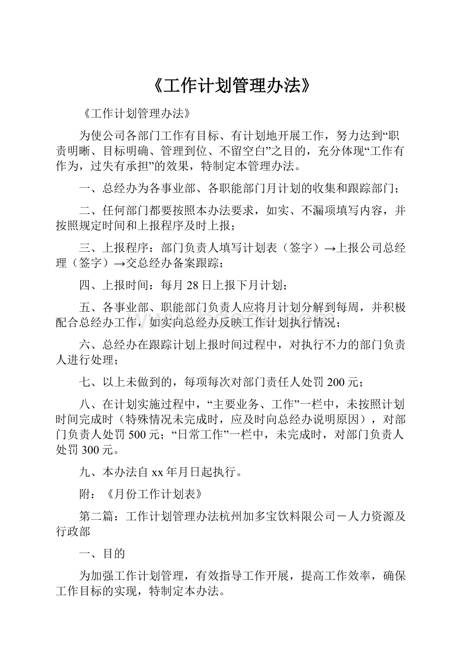 《工作计划管理办法》.docx_第1页