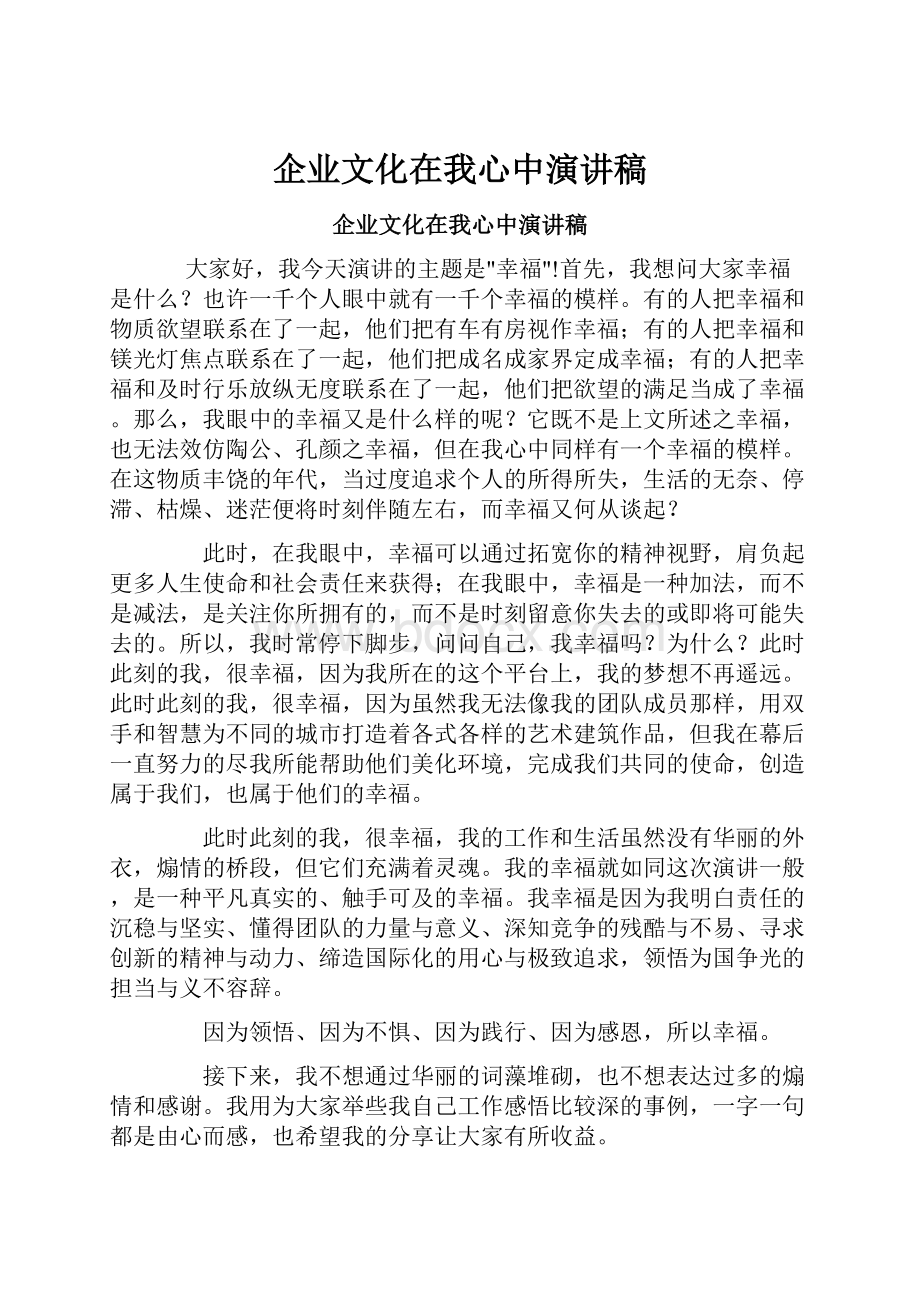 企业文化在我心中演讲稿.docx