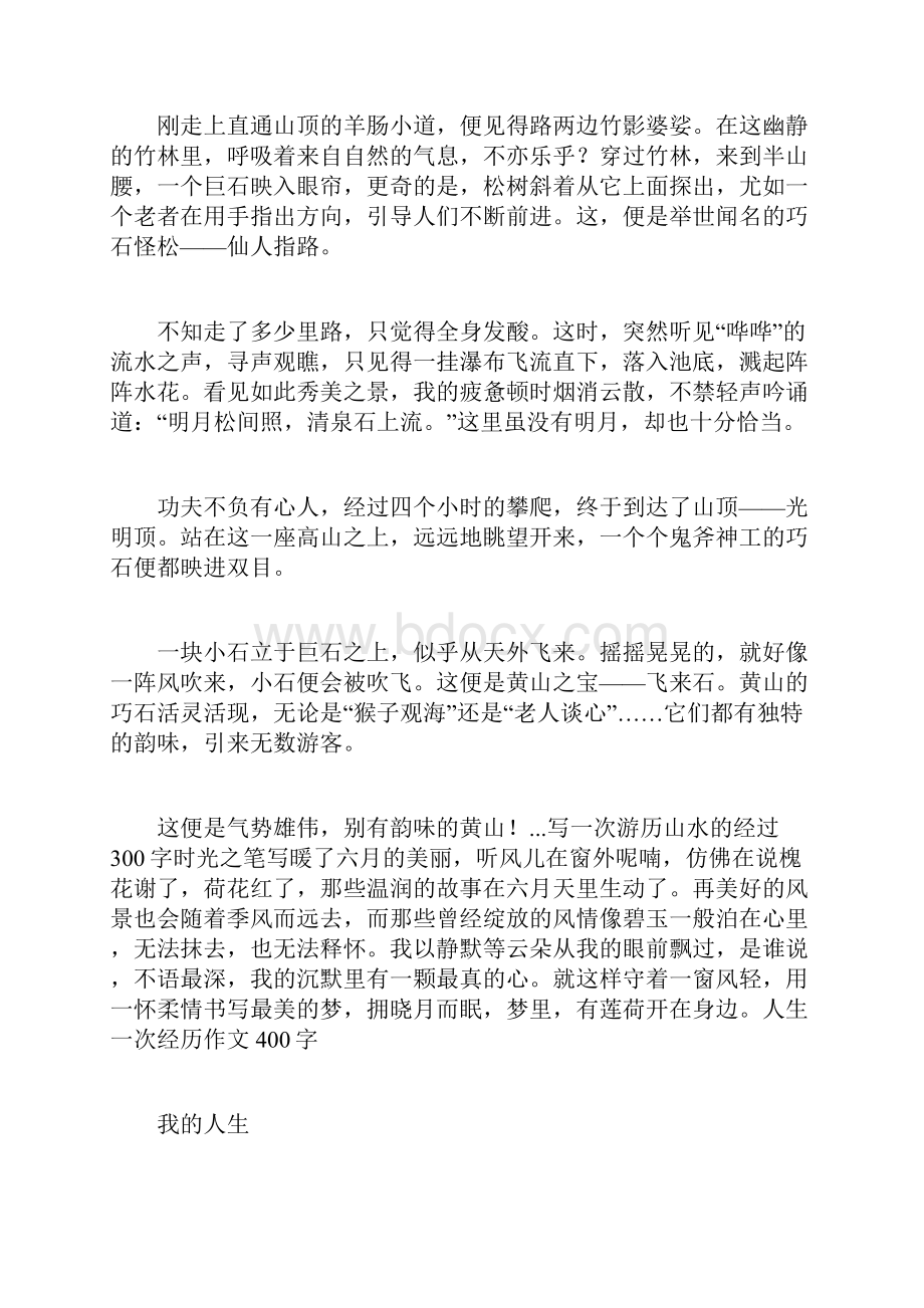 一次游历的经历400字.docx_第2页