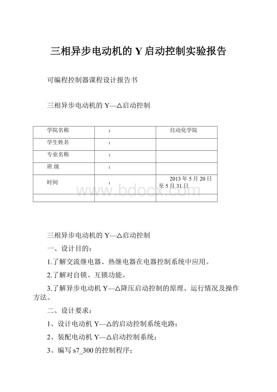 三相异步电动机的Y启动控制实验报告.docx