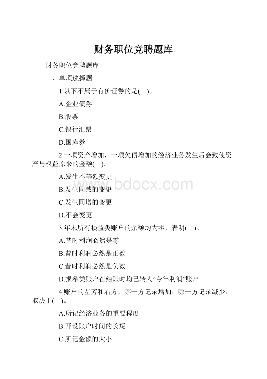 财务职位竞聘题库.docx_第1页