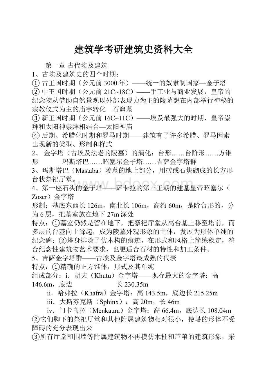 建筑学考研建筑史资料大全.docx_第1页