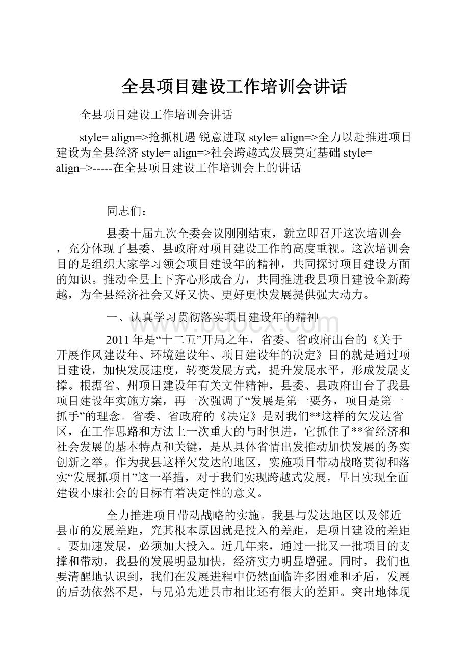 全县项目建设工作培训会讲话.docx