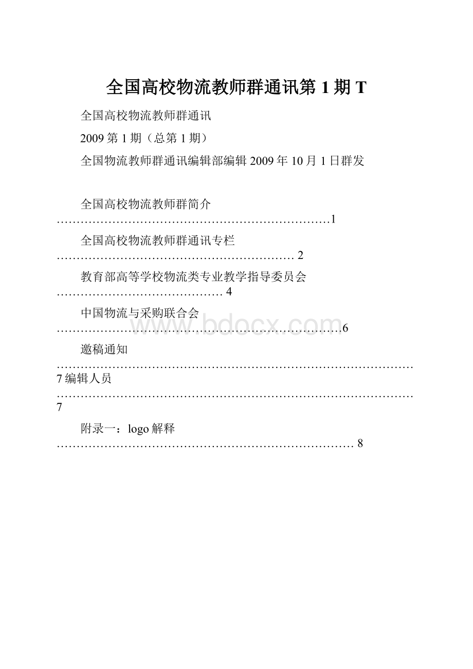 全国高校物流教师群通讯第1期T.docx_第1页