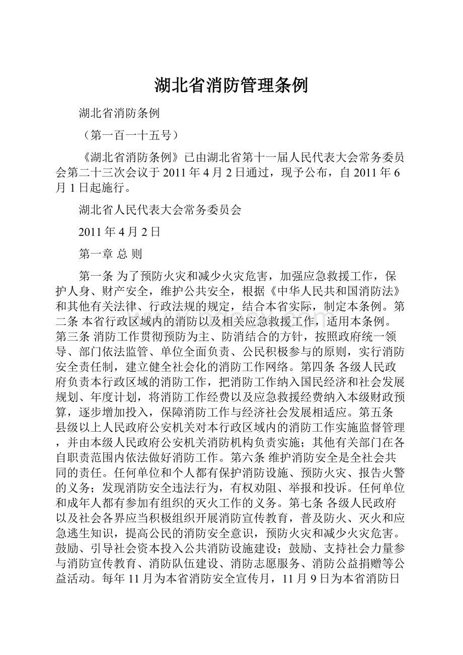 湖北省消防管理条例.docx_第1页