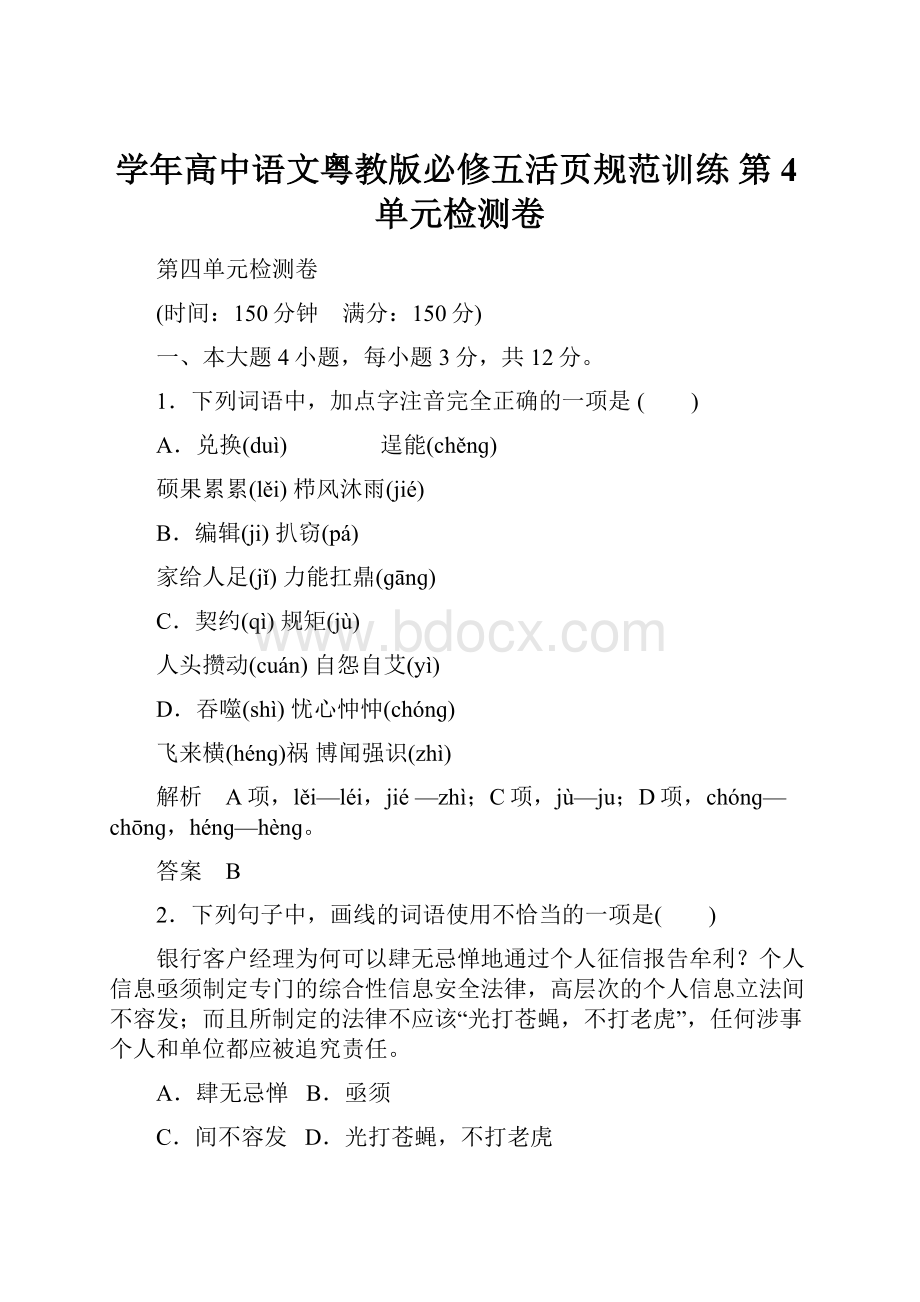 学年高中语文粤教版必修五活页规范训练 第4单元检测卷.docx_第1页