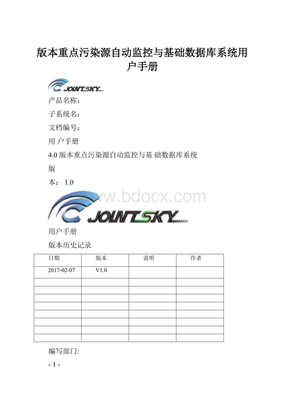 版本重点污染源自动监控与基础数据库系统用户手册.docx