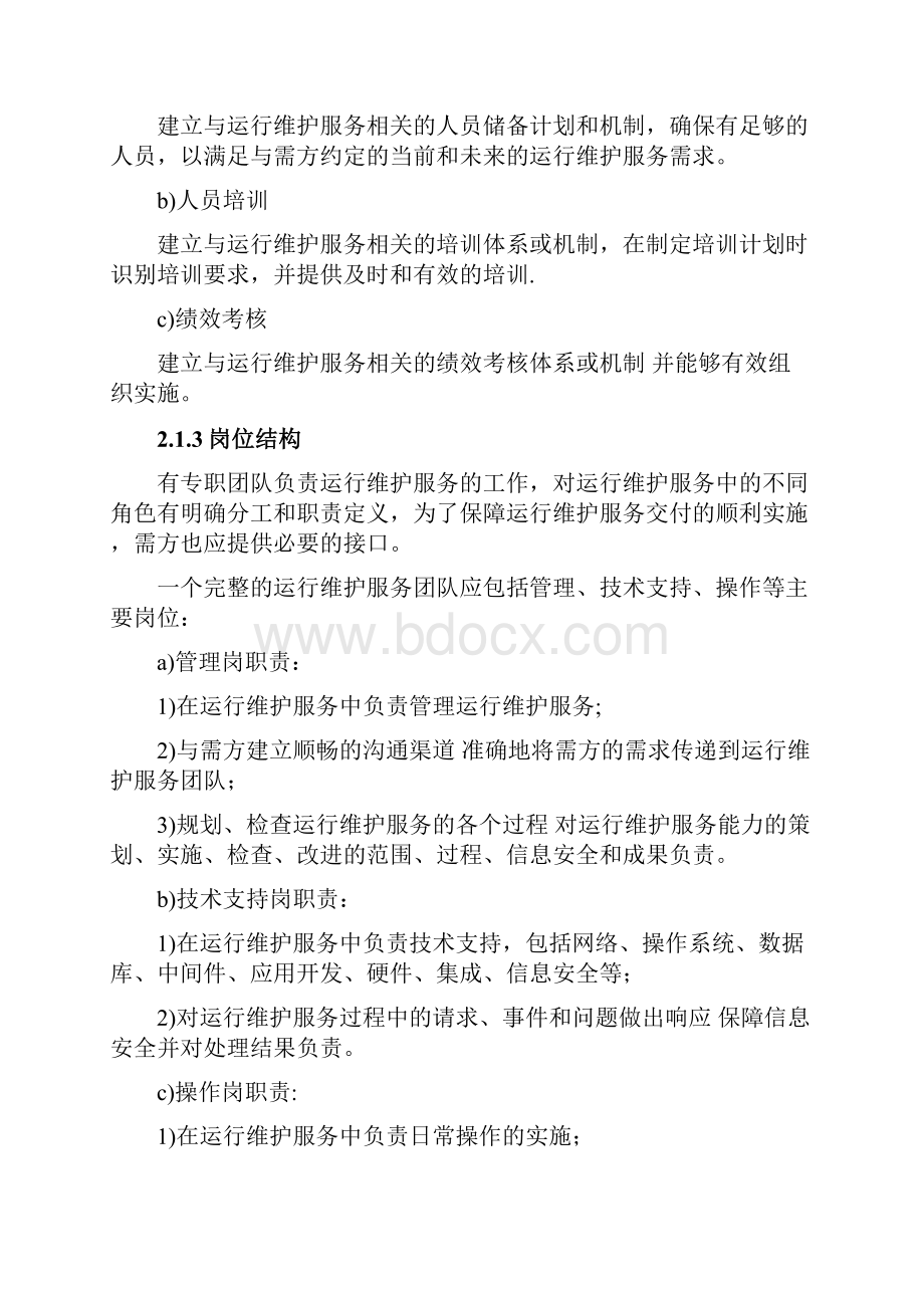 运维服务质量保障措施.docx_第2页