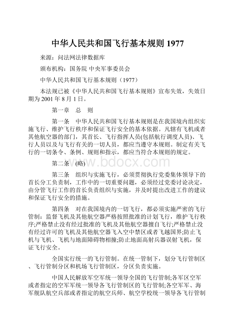 中华人民共和国飞行基本规则1977.docx