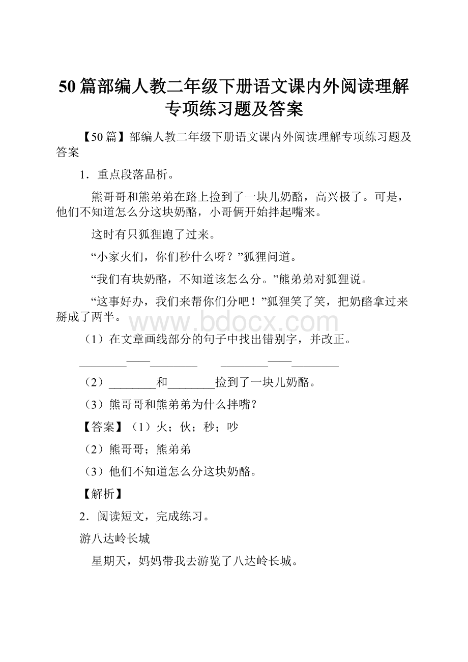 50篇部编人教二年级下册语文课内外阅读理解专项练习题及答案.docx_第1页