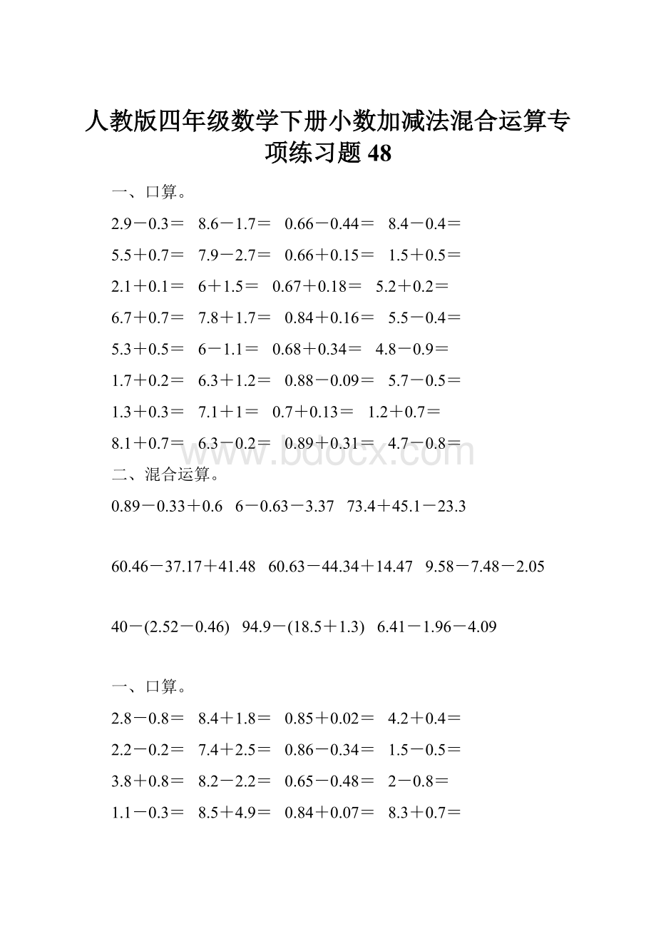 人教版四年级数学下册小数加减法混合运算专项练习题48.docx