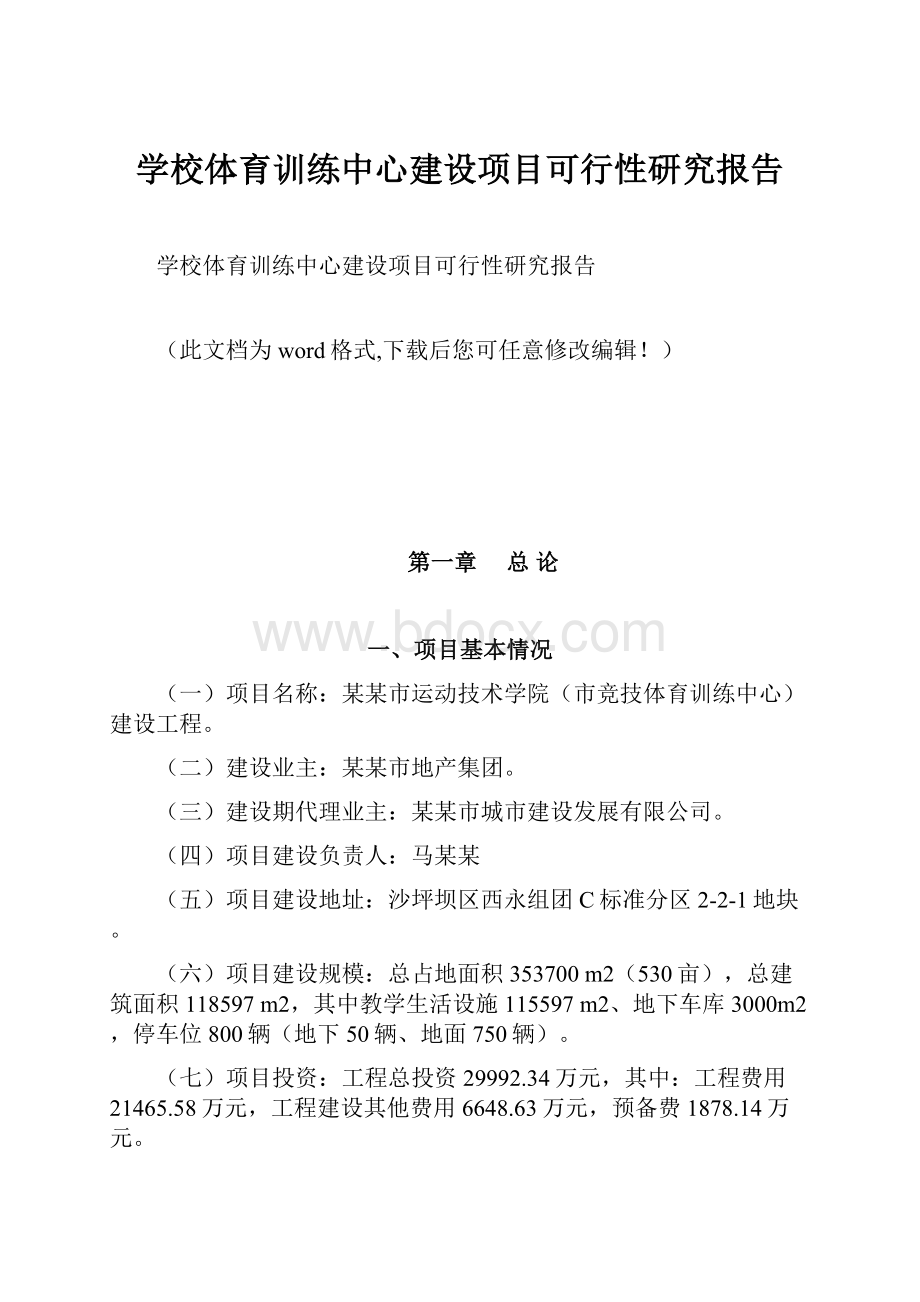 学校体育训练中心建设项目可行性研究报告.docx_第1页