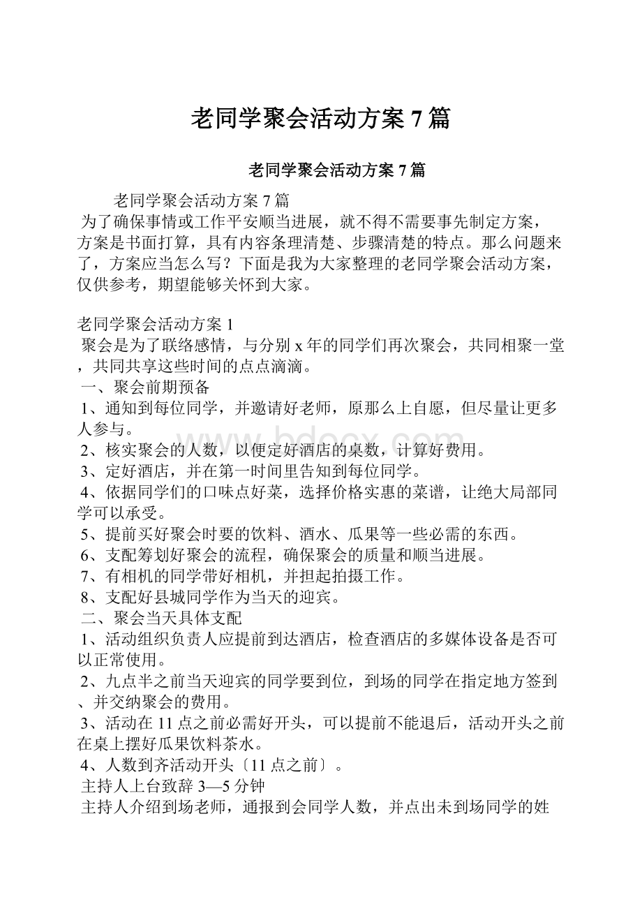 老同学聚会活动方案7篇.docx_第1页