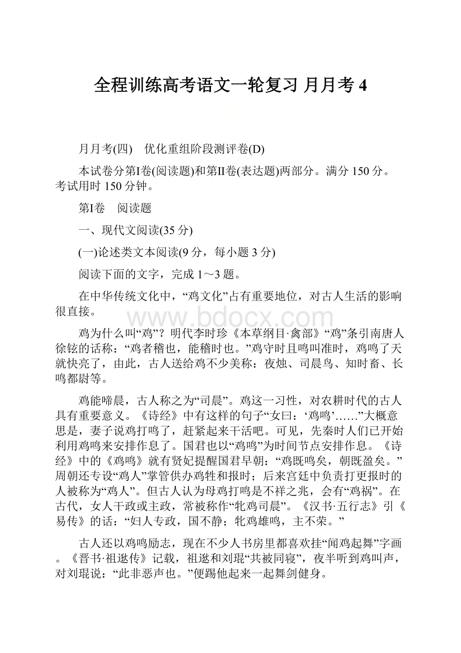 全程训练高考语文一轮复习 月月考4.docx