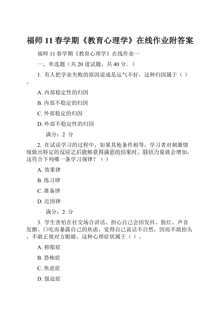 福师11春学期《教育心理学》在线作业附答案.docx