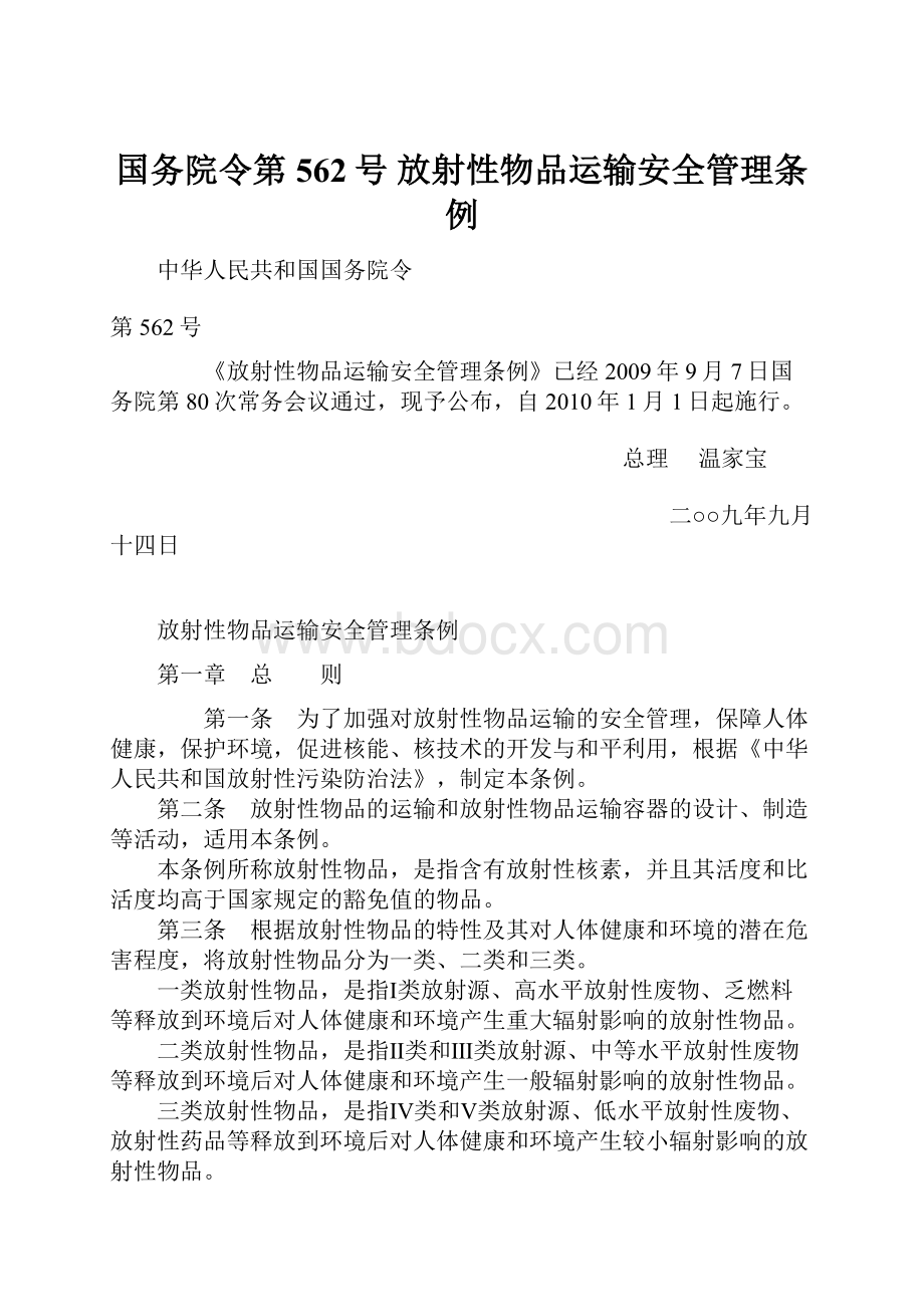 国务院令第562号放射性物品运输安全管理条例.docx