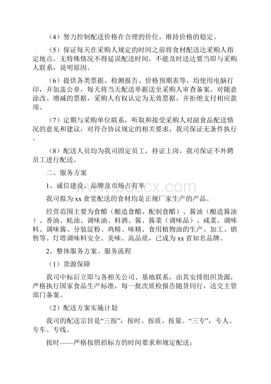 食堂多种原材料供应服务方案.docx_第2页