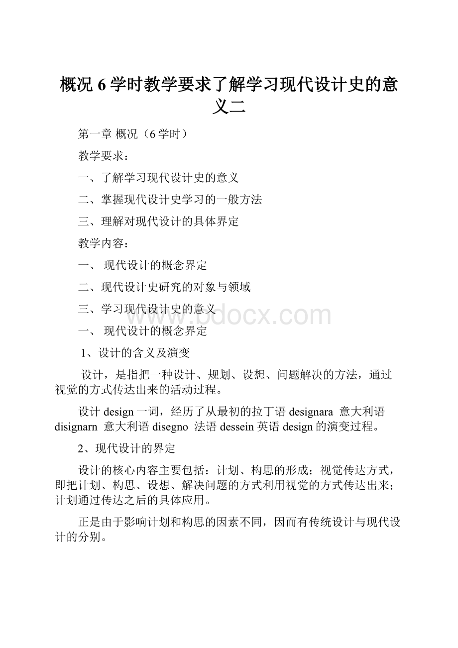 概况6学时教学要求了解学习现代设计史的意义二.docx