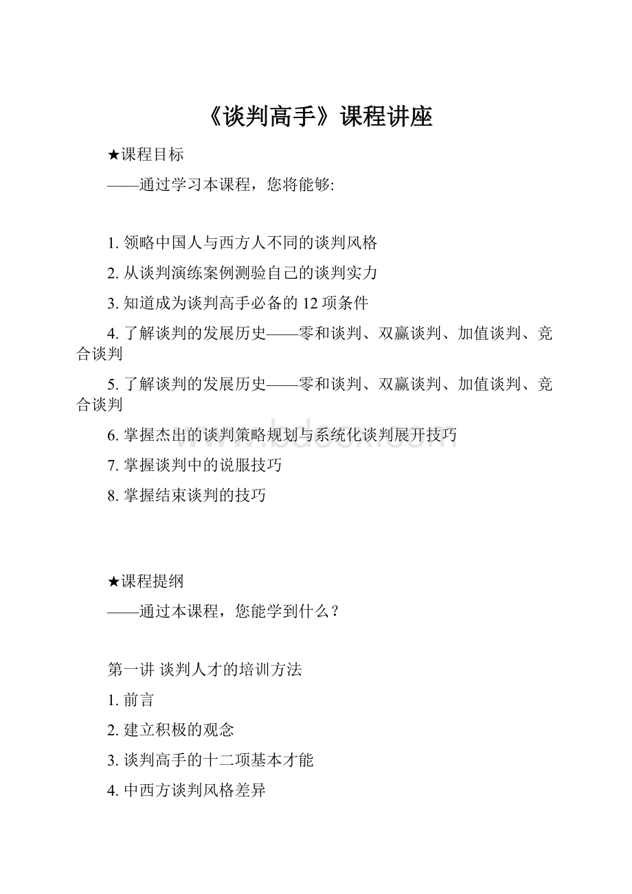 《谈判高手》课程讲座.docx_第1页