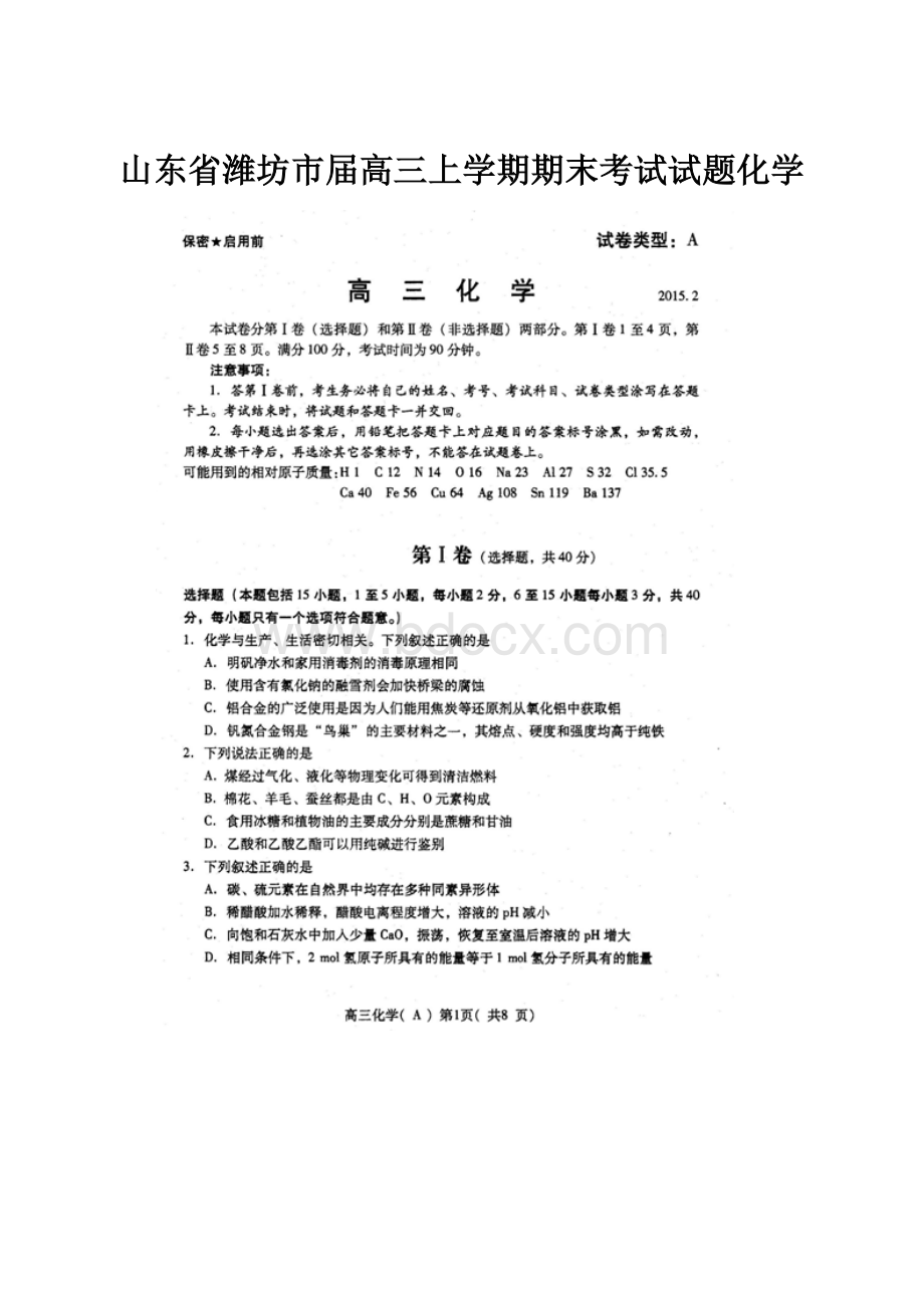 山东省潍坊市届高三上学期期末考试试题化学.docx