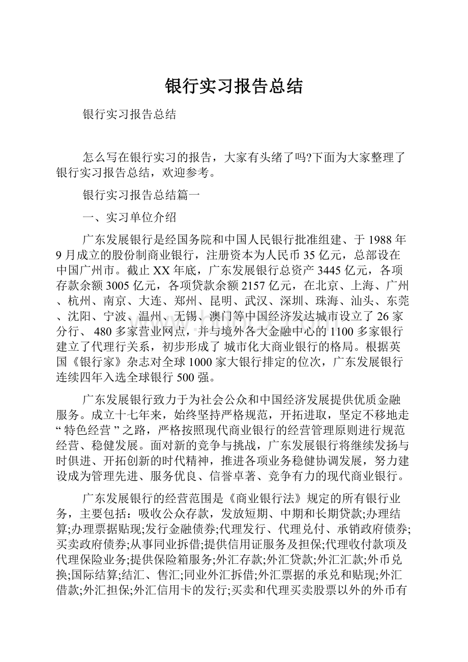 银行实习报告总结.docx