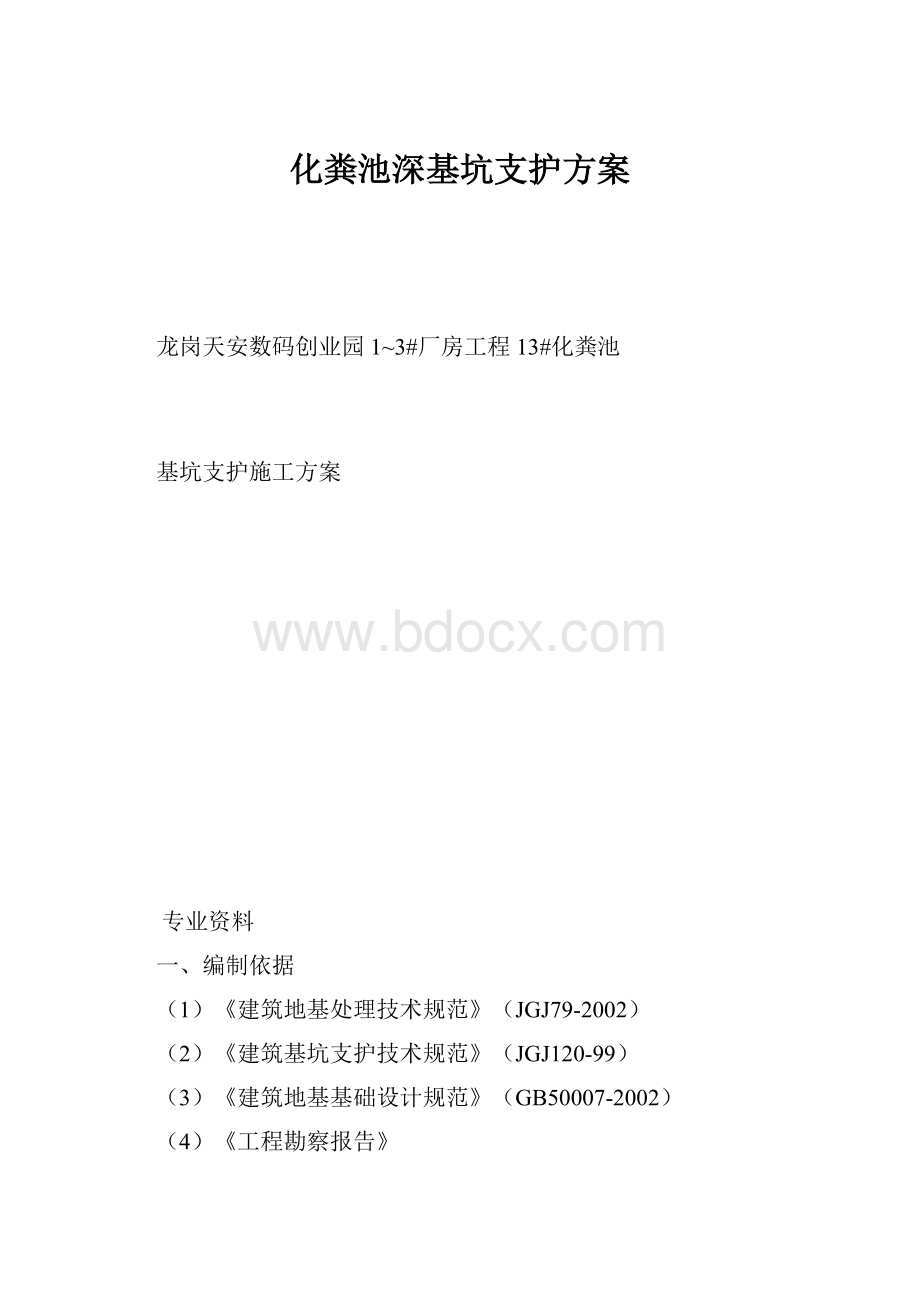 化粪池深基坑支护方案.docx