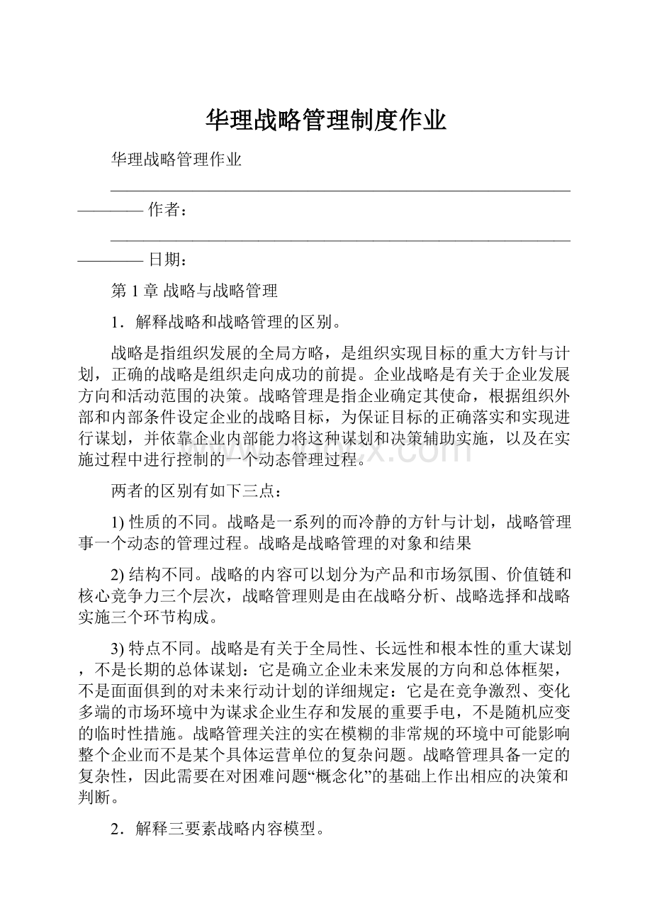 华理战略管理制度作业.docx